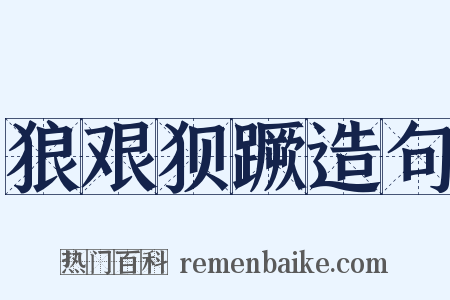 狼艰狈蹶造句是什么意思的图片